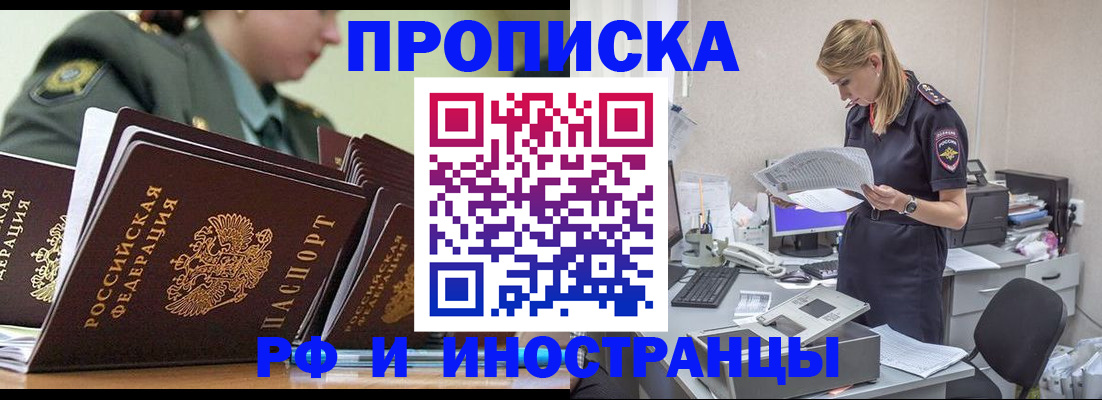 купить прописку в Томской области